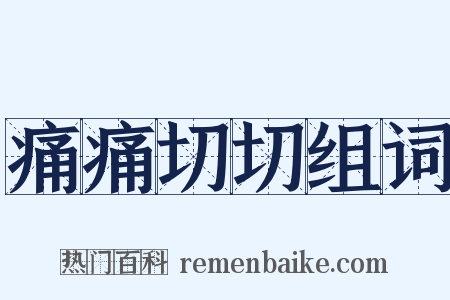 痛痛切切组词是什么意思的图片